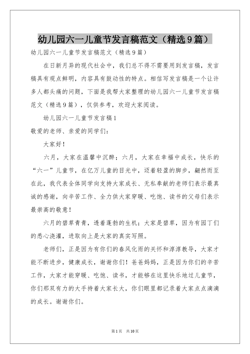 幼儿园六一儿童节发言稿范本（精选9篇）_第1页