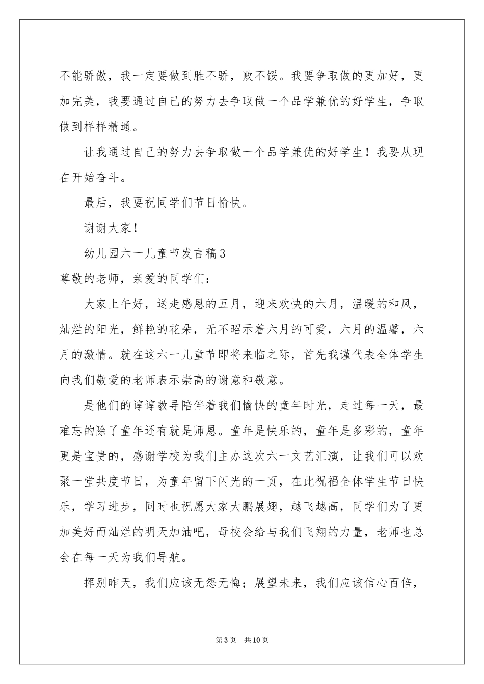 幼儿园六一儿童节发言稿范本（精选9篇）_第3页