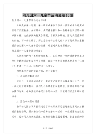 幼儿园六一儿童节活动参考总结15篇