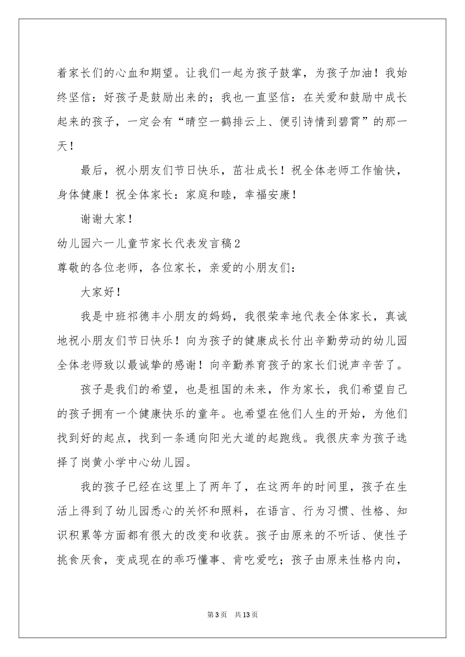 幼儿园六一儿童节家长代表发言稿_第3页