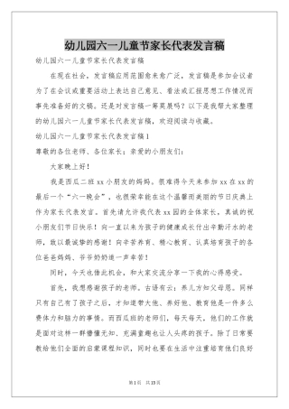 幼儿园六一儿童节家长代表发言稿