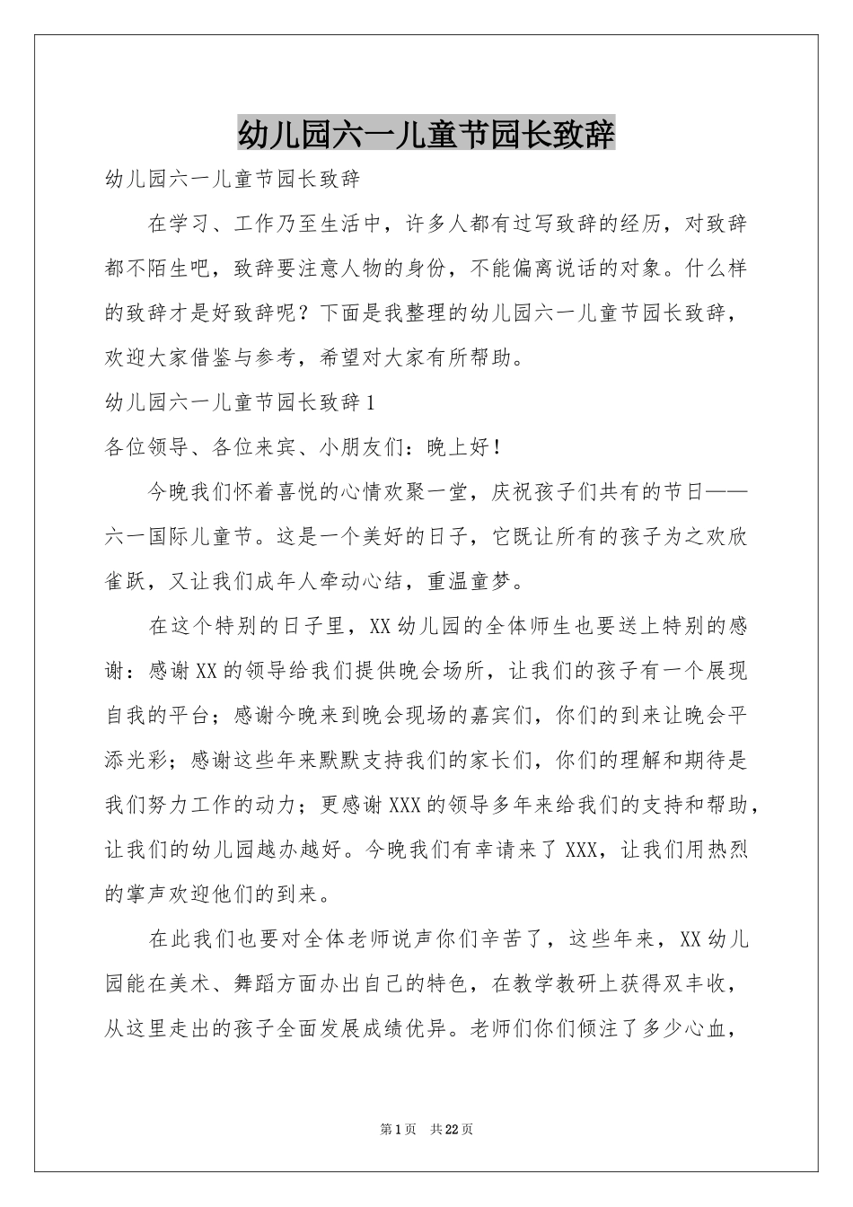幼儿园六一儿童节园长致辞_第1页