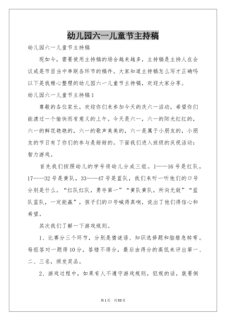 幼儿园六一儿童节主持稿