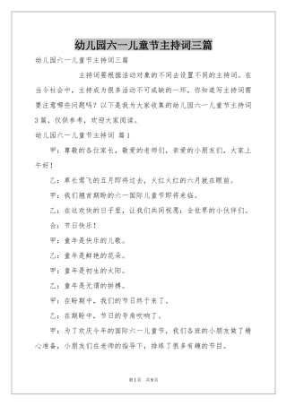 幼儿园六一儿童节主持词三篇
