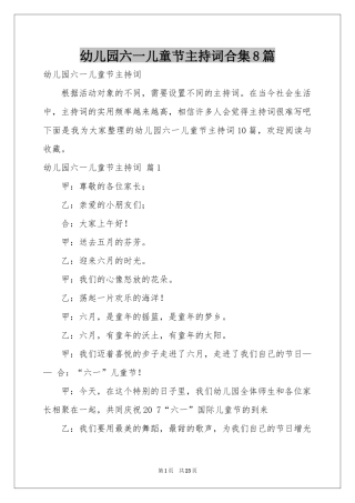 幼儿园六一儿童节主持词合集8篇