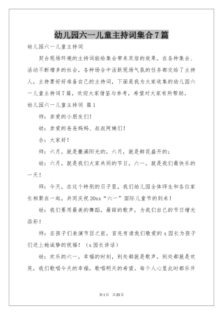幼儿园六一儿童主持词集合7篇