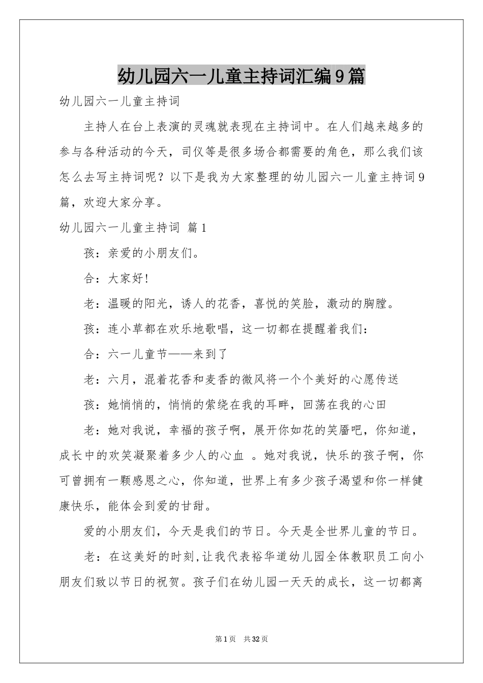 幼儿园六一儿童主持词汇编9篇_第1页