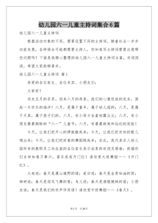 幼儿园六一儿童主持词集合6篇
