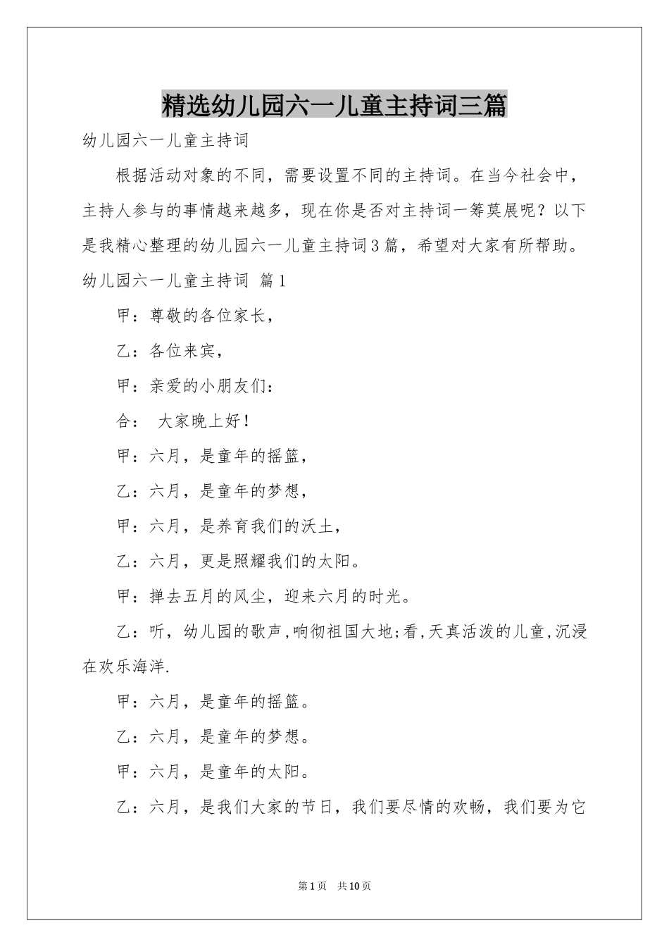 幼儿园六一儿童主持词三篇_第1页