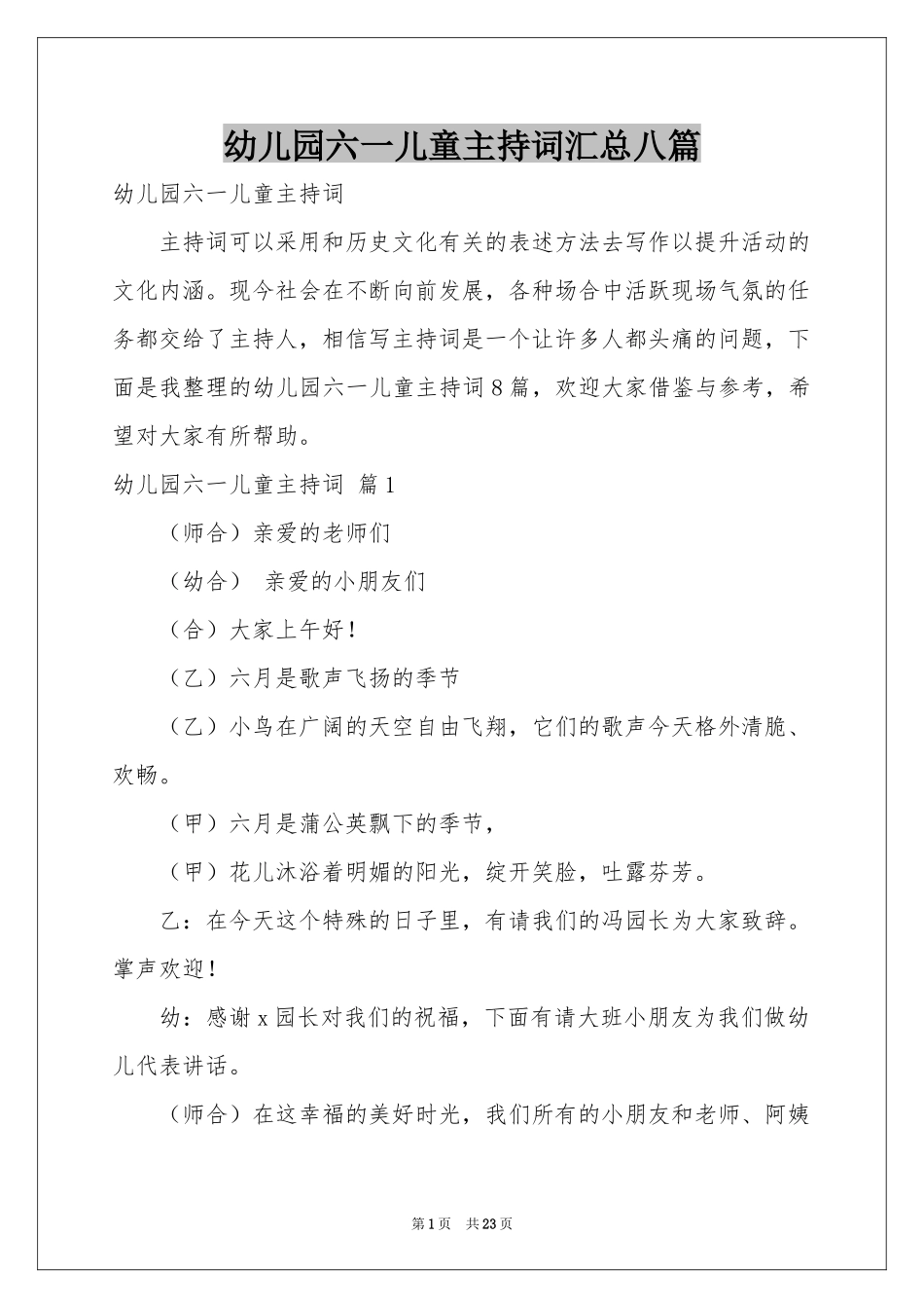 幼儿园六一儿童主持词汇总八篇_第1页