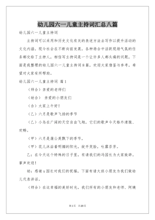 幼儿园六一儿童主持词汇总八篇