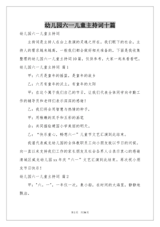 幼儿园六一儿童主持词十篇