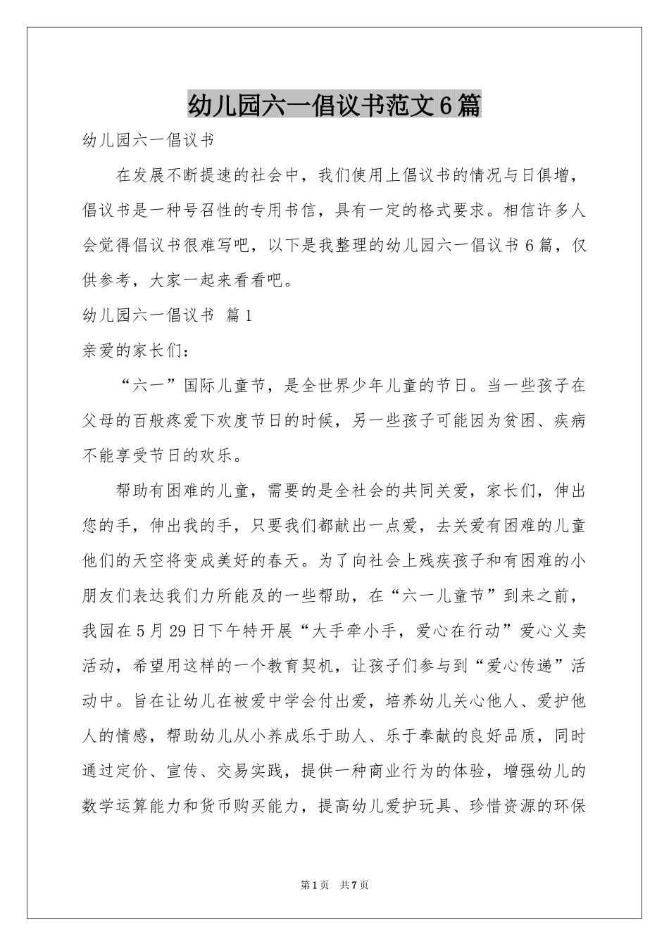 幼儿园六一倡议书范本6篇_第1页