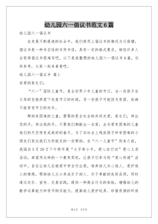 幼儿园六一倡议书范本6篇