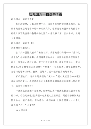 幼儿园六一倡议书7篇