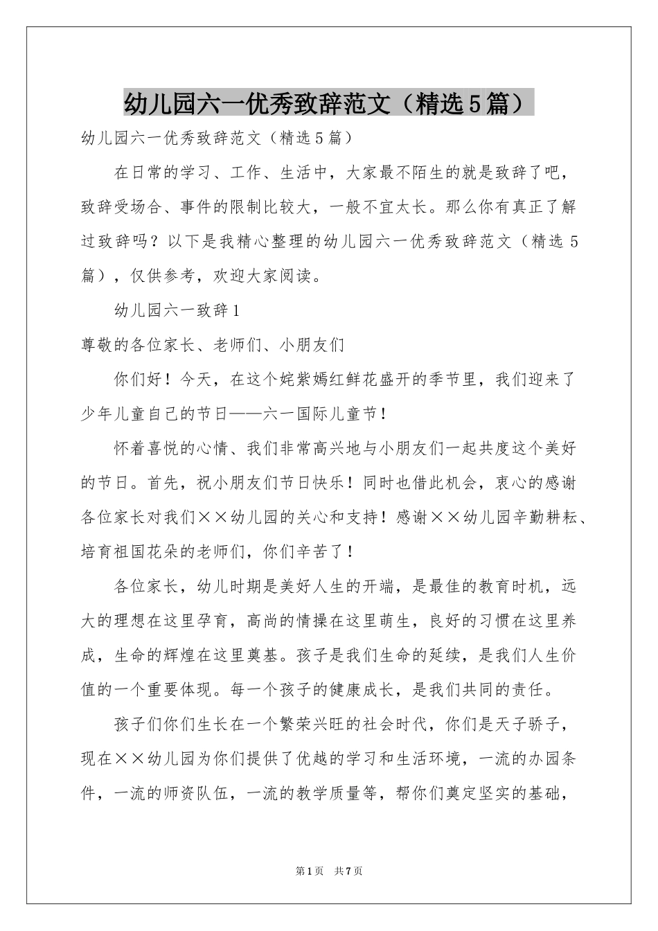 幼儿园六一优秀致辞范本（精选5篇）_第1页