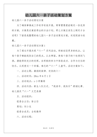 幼儿园六一亲子活动策划方案