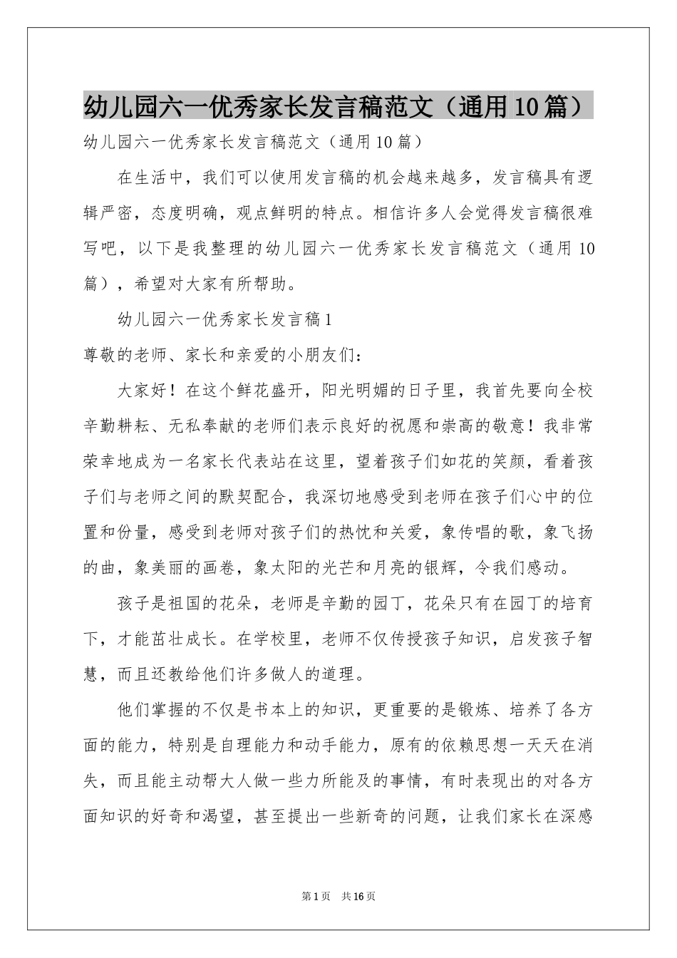 幼儿园六一优秀家长发言稿范本（通用10篇）_第1页