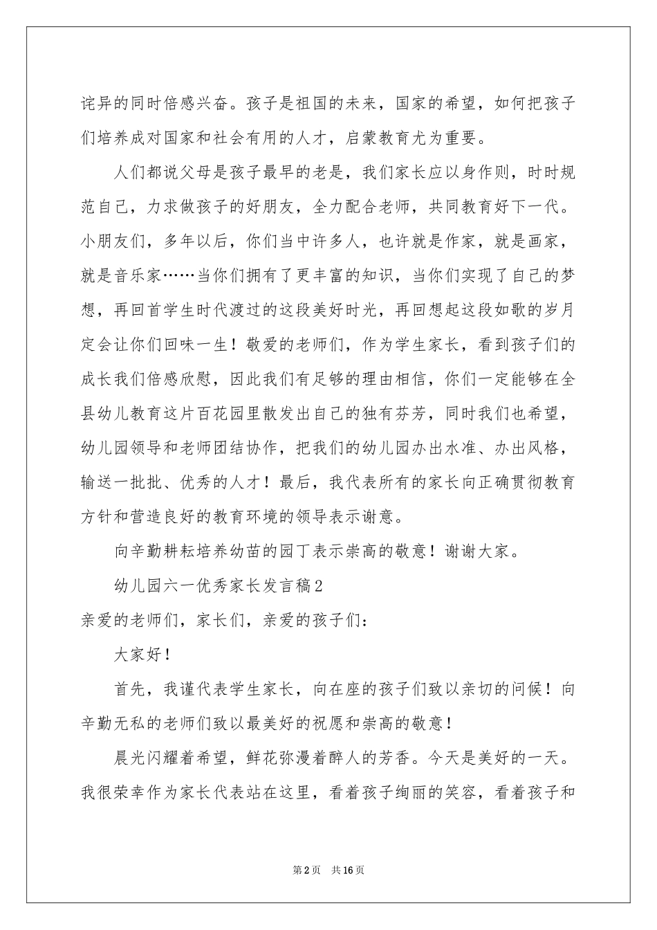 幼儿园六一优秀家长发言稿范本（通用10篇）_第2页
