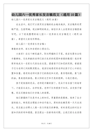 幼儿园六一优秀家长发言稿范本（通用10篇）