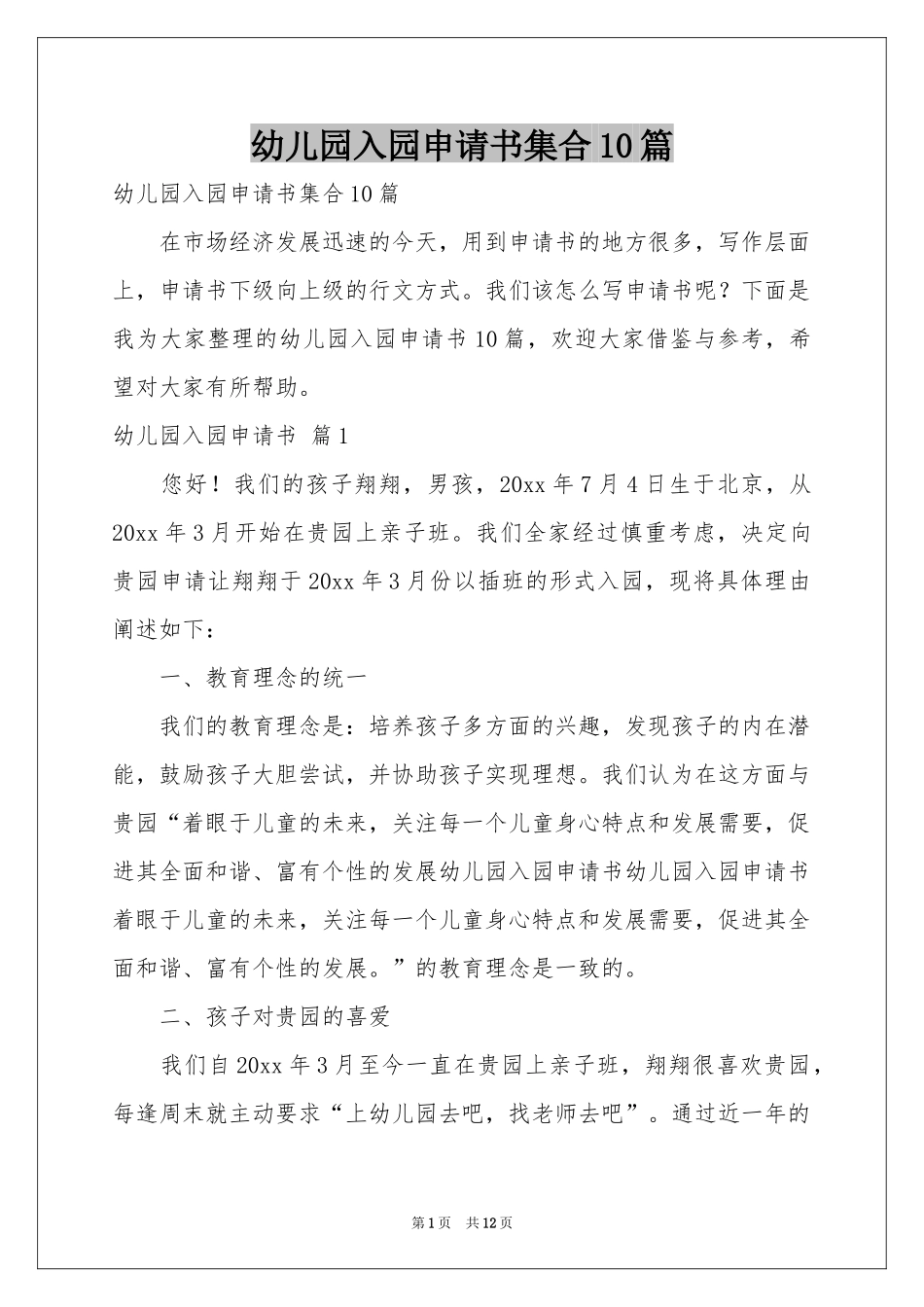 幼儿园入园申请书集合10篇_第1页