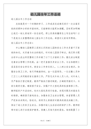 幼儿园全年工作参考总结