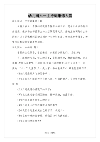 幼儿园六一主持词集锦8篇