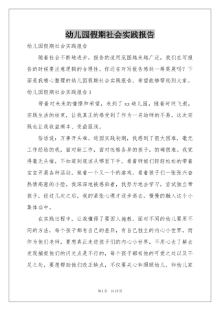 幼儿园假期社会实践报告
