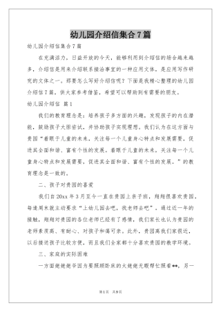 幼儿园介绍信集合7篇