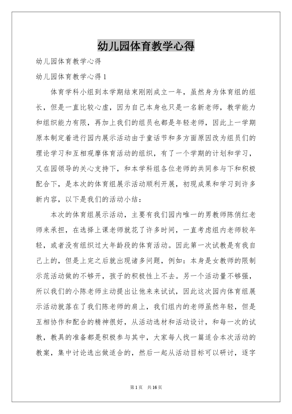 幼儿园体育教学心得_第1页