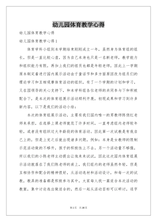 幼儿园体育教学心得