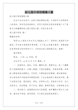 幼儿园介绍信锦集5篇