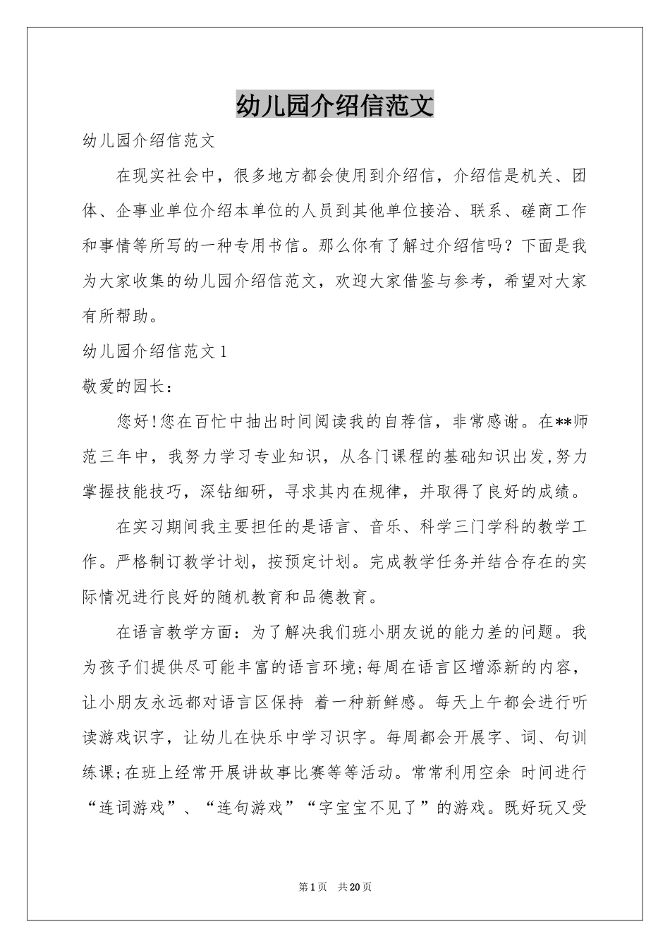 幼儿园介绍信范本_第1页