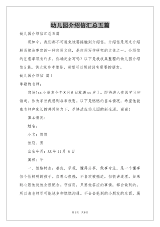 幼儿园介绍信汇总五篇