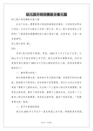 幼儿园介绍信模板合集七篇