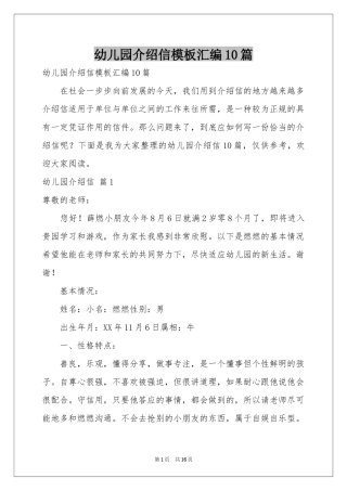 幼儿园介绍信模板汇编10篇