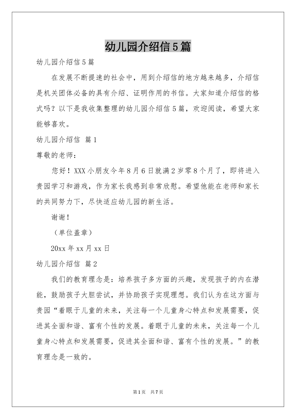 幼儿园介绍信5篇_第1页