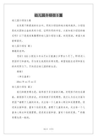 幼儿园介绍信5篇