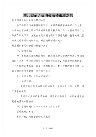 幼儿园亲子运动会活动策划方案