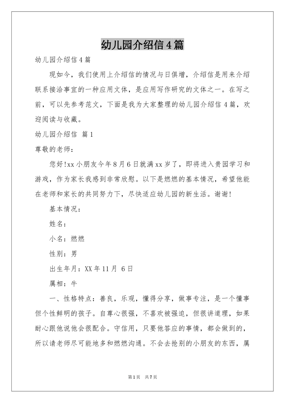 幼儿园介绍信4篇_第1页