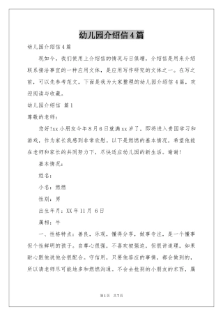 幼儿园介绍信4篇