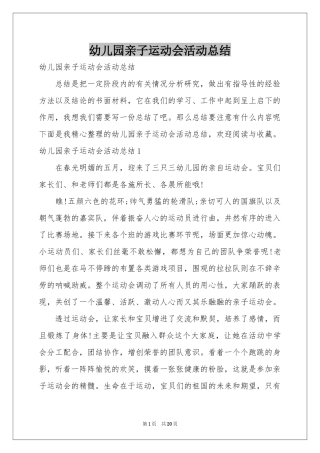 幼儿园亲子运动会活动参考总结