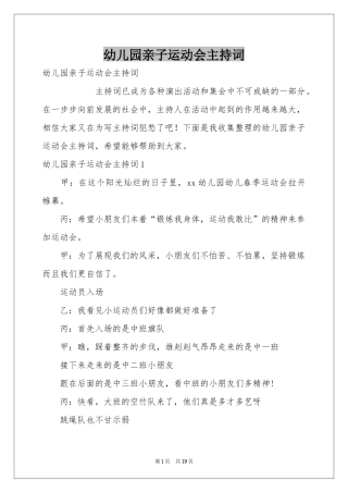 幼儿园亲子运动会主持词