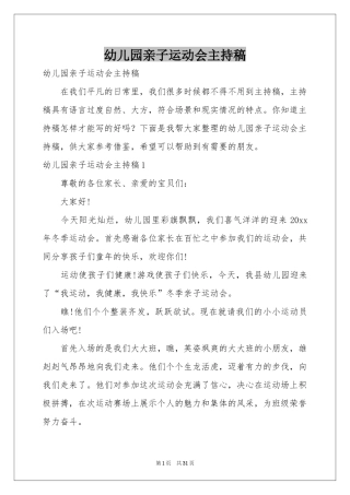 幼儿园亲子运动会主持稿