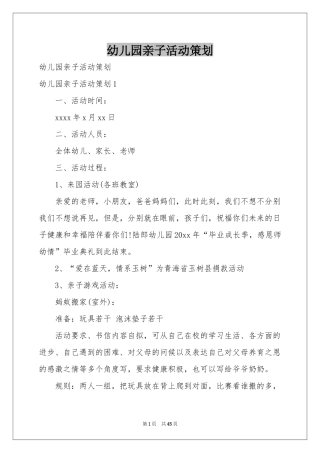 幼儿园亲子活动策划