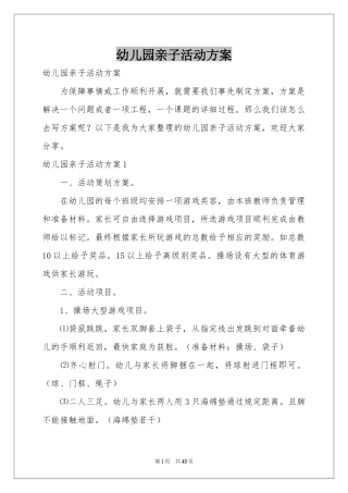 幼儿园亲子活动方案