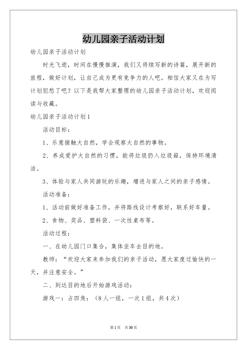 幼儿园亲子活动参考计划_第1页