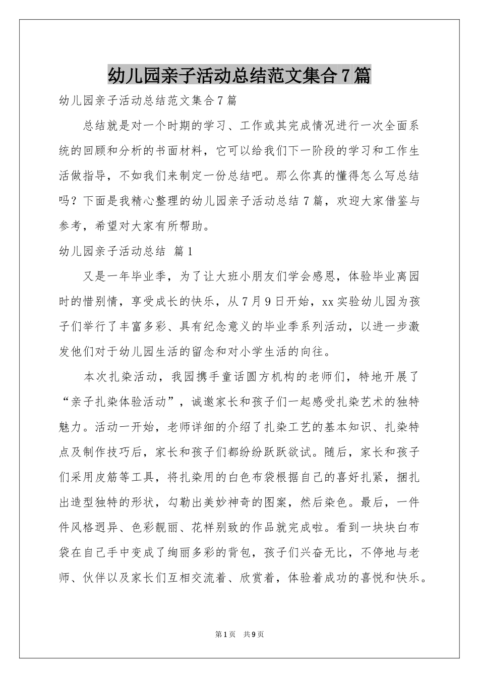 幼儿园亲子活动参考总结范本集合7篇_第1页