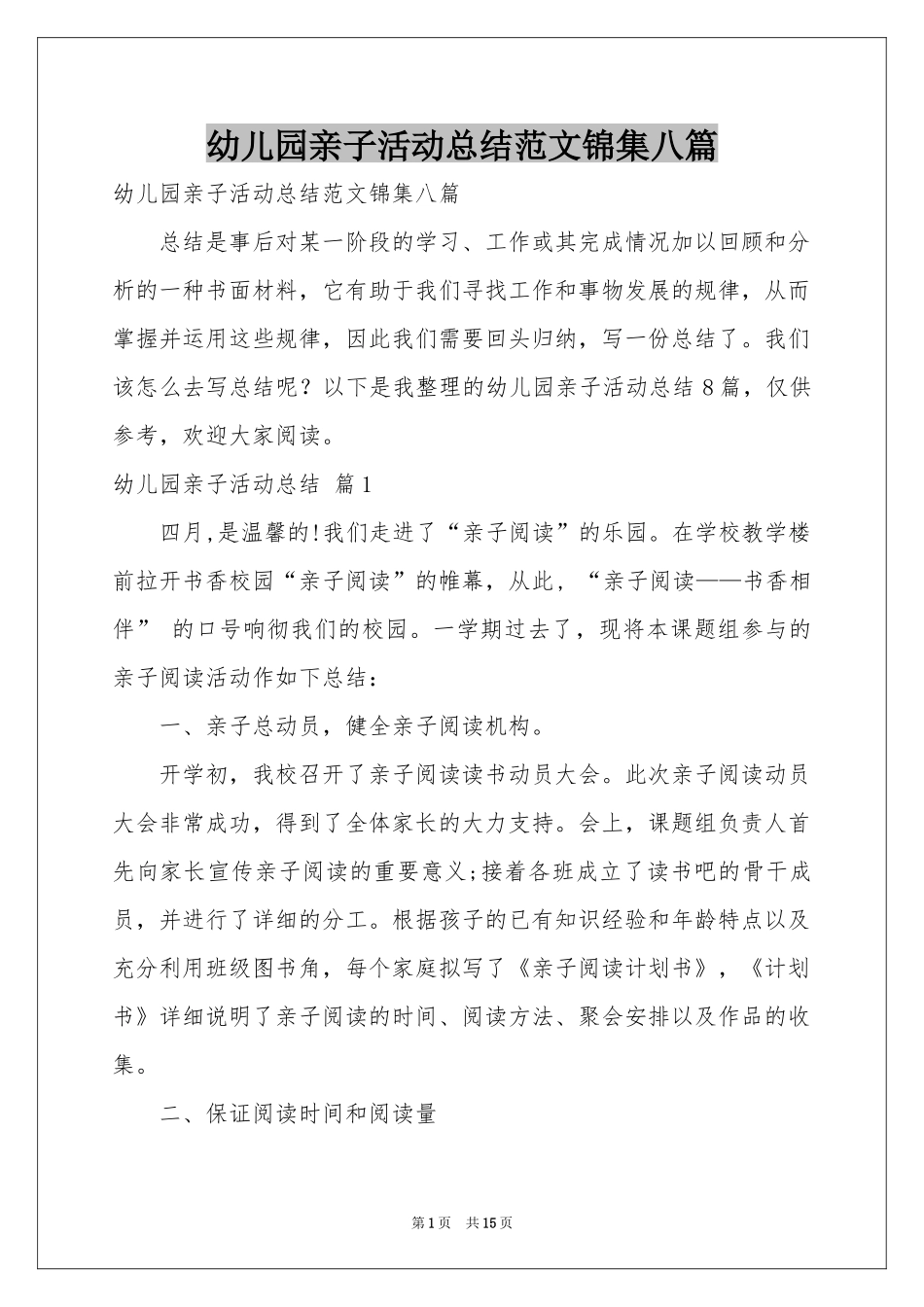 幼儿园亲子活动参考总结范本锦集八篇_第1页