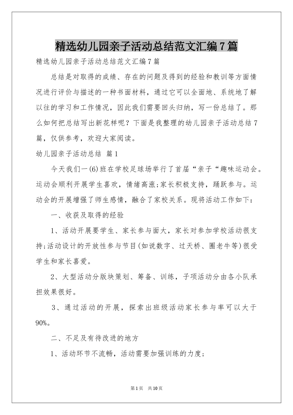 幼儿园亲子活动参考总结范本汇编7篇_第1页